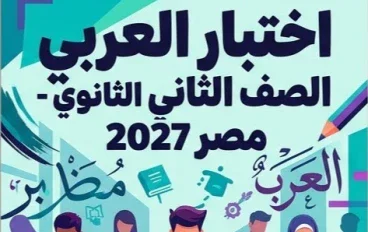 📑 تحميل امتحان لغة عربية على الوحدة الأولى للصف الثاني بكالوريا مصر 2027 PDF إعداد الأستاذ محمد جمال عبداللطيف