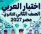 📑 تحميل امتحان لغة عربية على الوحدة الأولى للصف الثاني بكالوريا مصر 2027 PDF إعداد الأستاذ محمد جمال عبداللطيف