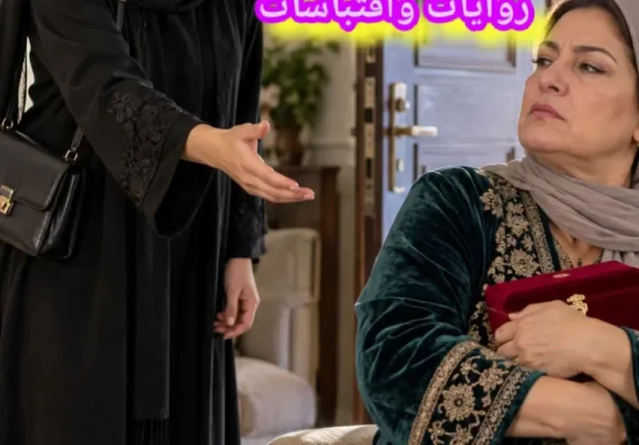 سكريبت يوم ما سلّمتها دهبي أمانه كاملة حكايات منــال عـلـي