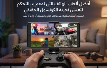 أفضل ألعاب أندرويد التي تدعم يد التحكم لتعيش تجربة الكونسول على هاتفك