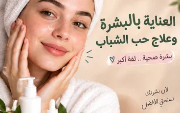 العناية بالبشرة وعلاج حب الشباب