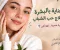 العناية بالبشرة وعلاج حب الشباب