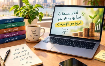 الربح من الإنترنت للمبتدئين: 7 طرق واقعية لبدء العمل من المنزل بدون رأس مال كبير
