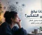 لماذا نبالغ في التفكير؟ عندما يتحول العقل إلى مصدر للقلق
