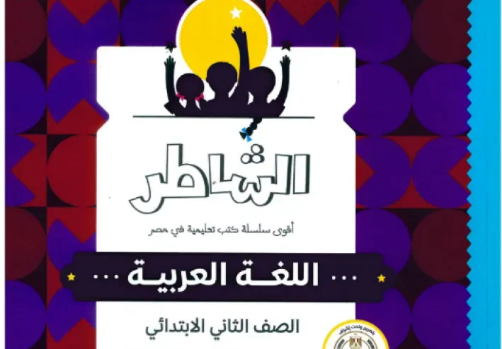 تحميل كتاب الشاطر عربي تانية ابتدائي الترم الأول 2027 PDF مجانًا