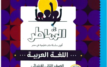 تحميل كتاب الشاطر عربي تانية ابتدائي الترم الأول 2027 PDF مجانًا