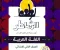 تحميل كتاب الشاطر عربي تانية ابتدائي الترم الأول 2027 PDF مجانًا