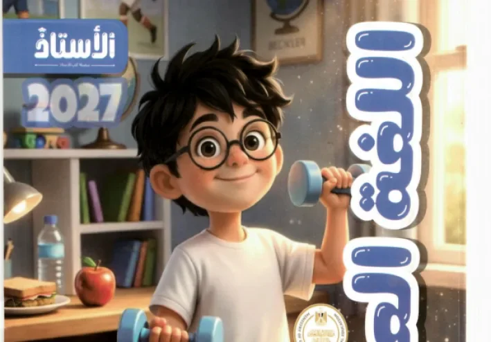 تحميل كتاب الأستاذ عربي تانية ابتدائي الترم الأول 2027 PDF