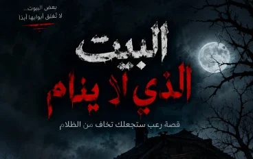 البيت الذي لا ينام 👻 😈