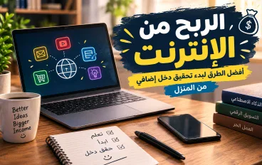 الربح من الانترنت