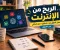 الربح من الانترنت