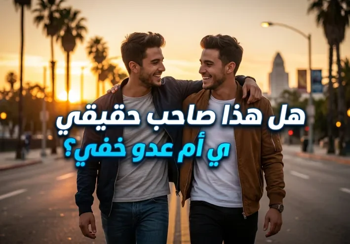 الأصحاب.. نعمة العمر وسند الأيام