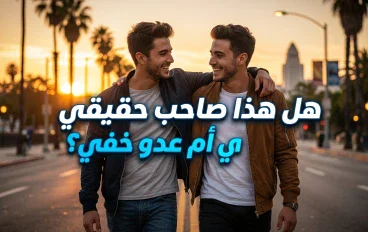  الأصحاب.. نعمة العمر وسند الأيام