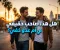  الأصحاب.. نعمة العمر وسند الأيام