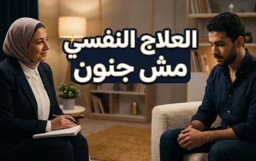 العلاج النفسي مش جنون.. وطلب المساعدة مش ضعف إيمان