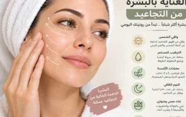5 اسرار ذهبية للحفاظ على البشرة من التجاعيد واستعادة نضارتها 