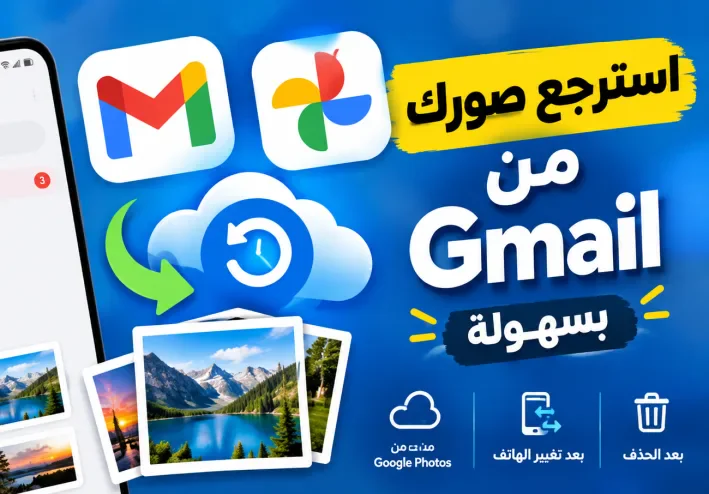 استعادة الصور من Gmail: دليلك الشامل لاسترجاع الصور المفقودة بسهولة