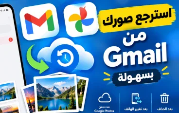 استعادة الصور من Gmail: دليلك الشامل لاسترجاع الصور المفقودة بسهولة