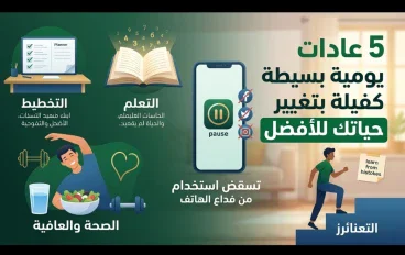 5 عادات يومية بسيطة ممكن تغيّر حياتك للأفضل
