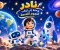 🚀 نادر ورحلة إلى كوكب النجوم اللامعة