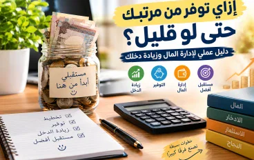 إزاي توفر من مرتبك حتى لو قليل؟ دليل عملي لإدارة المال وزيادة دخلك