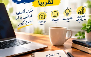 5 أفكار مشروعات صغيرة تبدأها من غير رأس مال تقريبًا
