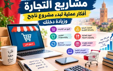 مشاريع التجارة: 7 أفكار عملية لبدء مشروع ناجح وزيادة دخلك
