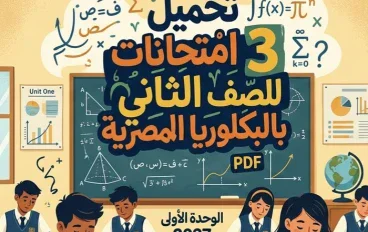📥 تحميل 3 امتحانات رياضيات على الوحدة الأولى للصف الثاني في البكالوريا المصرية 2027 PDF إعداد الأستاذ علي حسان
