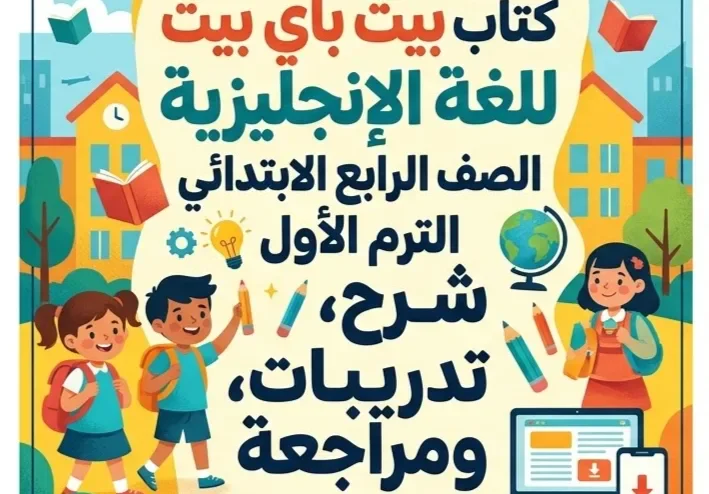 📥 تحميل كتاب بيت باي بيت لغة إنجليزية للصف الرابع الابتدائي الترم الأول 2027 PDF – أحدث إصدار