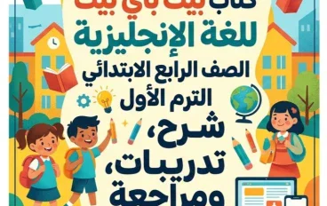 📥 تحميل كتاب بيت باي بيت لغة إنجليزية للصف الرابع الابتدائي الترم الأول 2027 PDF – أحدث إصدار