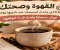 القهوة وصحتك: ما الذي يحدث لجسمك عند شربها يوميًا؟ فوائد مدهشة وأضرار قد لا تتوقعها!