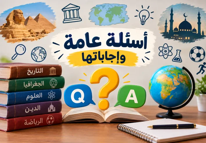 أسئلة عامة وإجاباتها: اختبر معلوماتك في مختلف المجالات