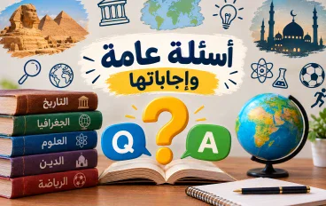 أسئلة عامة وإجاباتها: اختبر معلوماتك في مختلف المجالات