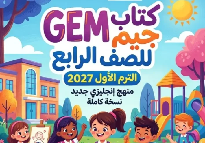 📥 تحميل كتاب جيم GEM لغة إنجليزية الصف الرابع الابتدائي الترم الأول 2027 PDF بأحدث إصدار