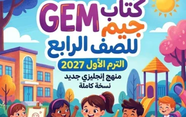 📥 تحميل كتاب جيم GEM لغة إنجليزية الصف الرابع الابتدائي الترم الأول 2027 PDF بأحدث إصدار