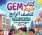 📥 تحميل كتاب جيم GEM لغة إنجليزية الصف الرابع الابتدائي الترم الأول 2027 PDF بأحدث إصدار