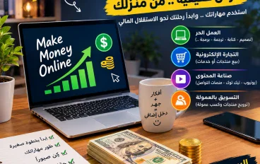 الربح من الإنترنت: دليلك لبدء تحقيق دخل إضافي من المنزل 