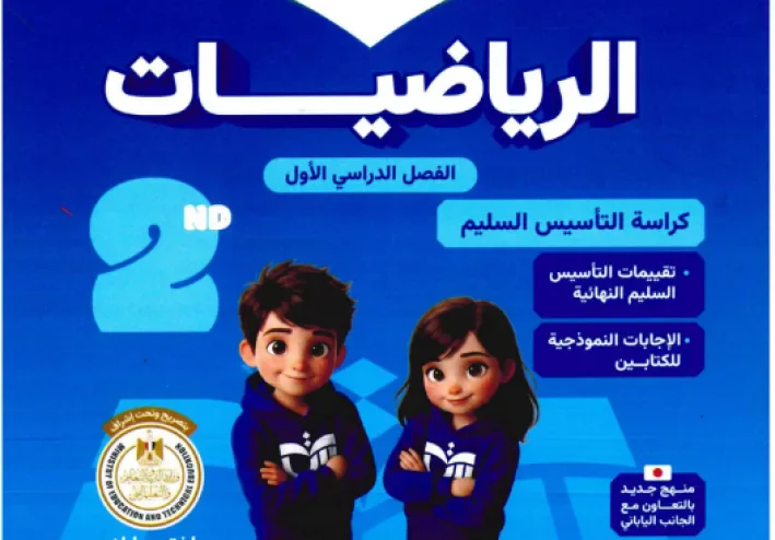 تحميل كتاب التأسيس السليم في الرياضيات للصف الثاني الابتدائي الترم الأول 2027 PDF مجانًا