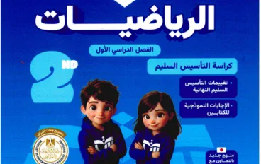تحميل كتاب التأسيس السليم في الرياضيات للصف الثاني الابتدائي الترم الأول 2027 PDF مجانًا