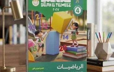 📥 تحميل كتاب سلاح التلميذ رياضيات الصف الرابع الابتدائي الترم الأول 2027 PDF بأحدث إصدار
