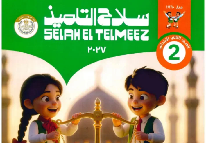 تحميل كتاب سلاح التلميذ في التربية الإسلامية للصف الثاني الابتدائي الترم الأول 2027 PDF