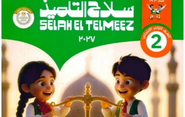 تحميل كتاب سلاح التلميذ في التربية الإسلامية للصف الثاني الابتدائي الترم الأول 2027 PDF
