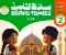 تحميل كتاب سلاح التلميذ في التربية الإسلامية للصف الثاني الابتدائي الترم الأول 2027 PDF