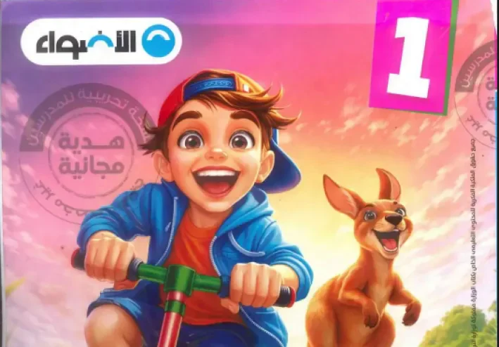 تحميل كتاب الأضواء في اللغة العربية للصف الأول الابتدائي الترم الأول 2027 PDF