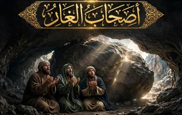 قصة اصحاب الغار 