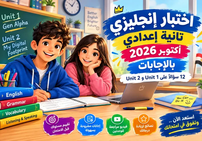 اختبار إنجليزي تانية إعدادي أكتوبر 2026 بالإجابات | 12 سؤالًا على Unit 1 وUnit 2 استعدادًا لامتحان الشهر