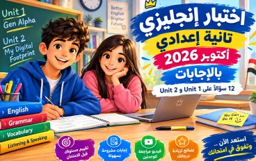 اختبار إنجليزي تانية إعدادي أكتوبر 2026 بالإجابات | 12 سؤالًا على Unit 1 وUnit 2 استعدادًا لامتحان الشهر