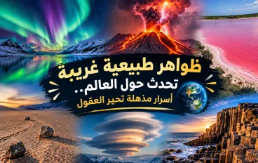  ظواهر طبيعية غريبة تحدث حول العالم