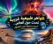  ظواهر طبيعية غريبة تحدث حول العالم