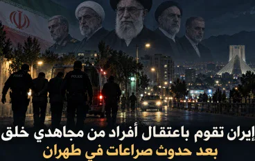 إيران تقوم باعتقال أفراد من "مجاهدي خلق" بعد حدوث صراعات في طهران.